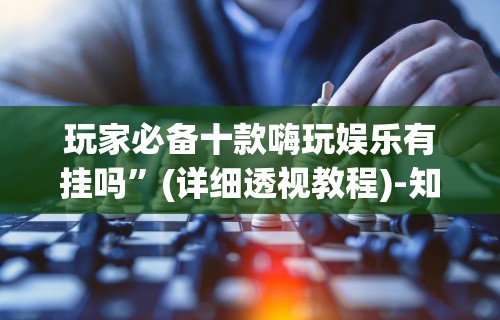 【出现一款新型】“为什么我在手机上玩十三水一直输	”附开挂脚本