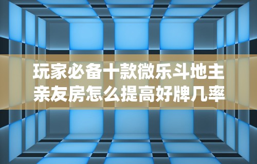 【玩家游戏玩法】“新天天游戏麻将开挂教程(真的有挂) 【玩家游戏玩法】“新天天游戏麻将开挂教程(真的有挂)