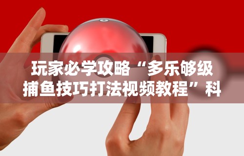 2026最新版下载“手机炸金花外卦神器”真可以装挂