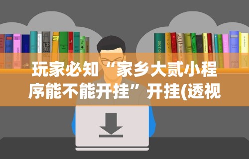 [推荐]“福建兄弟十三水有挂卖吗是真的吗”辅助神器插件下载