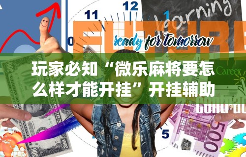 玩家必知“微乐麻将要怎么样才能开挂”开挂辅助详细步骤