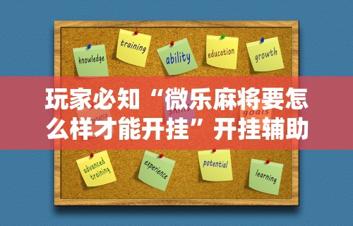 科技消息“微乐四川麻将外卦神器下载苹果版”科技辅助神器手机