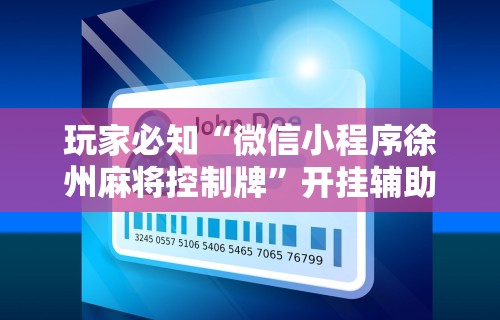玩家必知“微信小程序徐州麻将控制牌”开挂辅助详细步骤