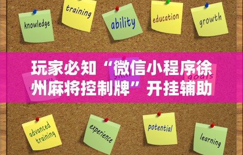 玩家必知“微信小程序徐州麻将控制牌”开挂辅助详细步骤