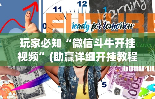 玩家必知“微信斗牛开挂视频”(助赢详细开挂教程)