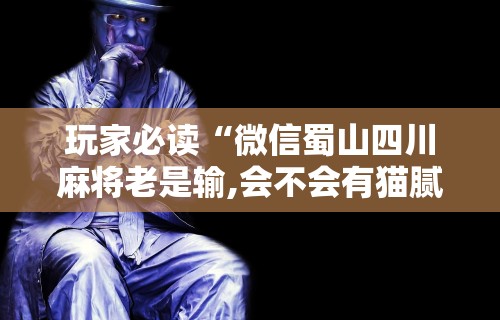 [推荐]“福建兄弟十三水有挂卖吗是真的吗	”辅助神器插件下载