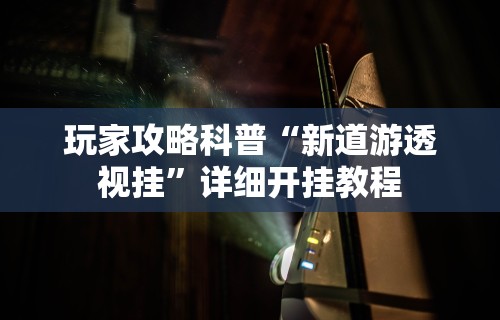 7分钟揭秘＂微信多乐跑得快规律”开挂辅助脚本+详细开挂