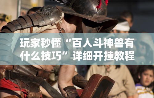 【头条新闻】“雀神麻将怎么提高胜率	”(透视)开挂辅助脚本+详细开挂安装教程
