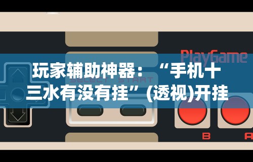 4分钟了解“阿当比鸡可以开挂吗	”(透视曝光猫腻)