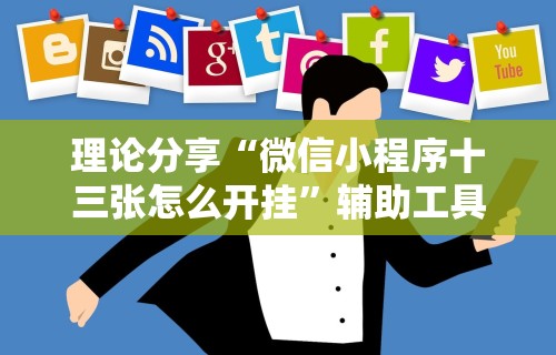 理论分享“微信小程序十三张怎么开挂	”辅助工具插件,揭秘技巧开挂