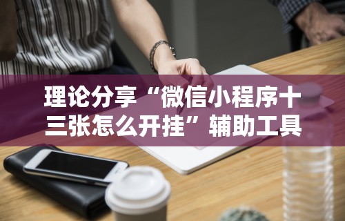 7分钟揭秘＂微信多乐跑得快规律	”开挂辅助脚本+详细开挂