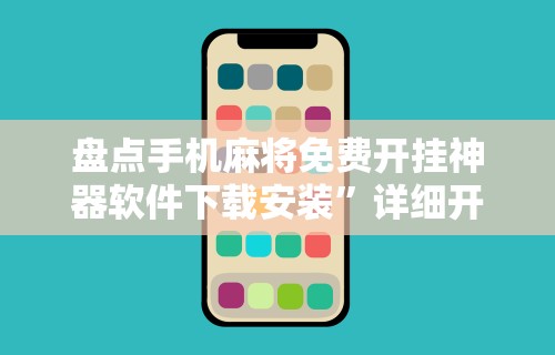 盘点手机麻将免费开挂神器软件下载安装	”详细开挂教程
