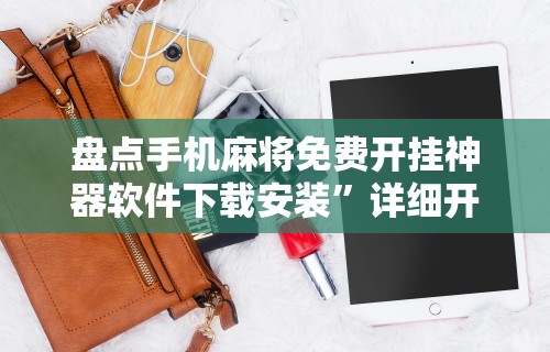 盘点手机麻将免费开挂神器软件下载安装”详细开挂教程
