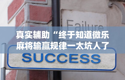 [教程经验]“相约福建麻将怎么样能开挂吗”开挂(透视)辅助教程