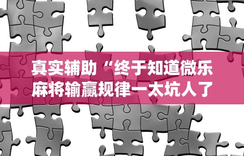 【盘点十款】“打红中麻将秘诀十打九赢”详细外挂辅助详细教程