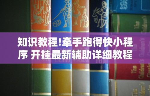 知识教程!牵手跑得快小程序 开挂最新辅助详细教程 知识教程!牵手跑得快小程序 开挂最新辅助详细教程