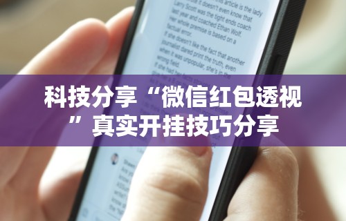 【头条新闻】“雀神麻将怎么提高胜率”(透视)开挂辅助脚本+详细开挂安装教程