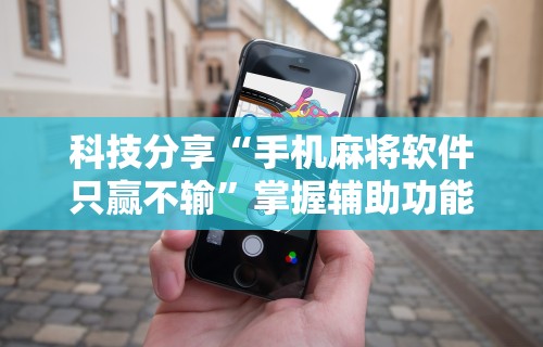 [教程经验]“相约福建麻将怎么样能开挂吗”开挂(透视)辅助教程