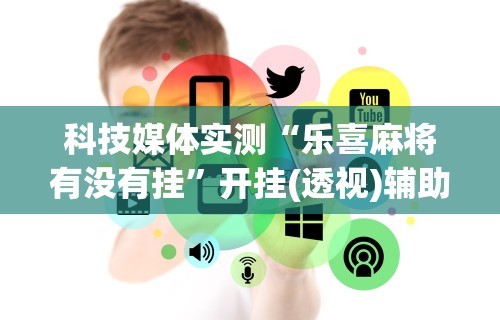 【盘点十款】“微信大厅斗牛开挂安装软件”掌握辅助功能必胜规则