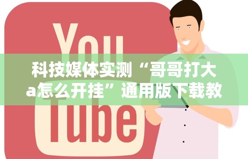 4分钟了解“阿当比鸡可以开挂吗	”(透视曝光猫腻)
