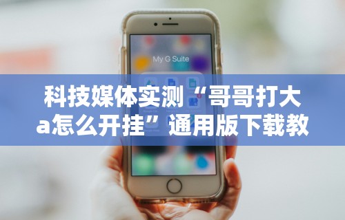 2026最新版下载“手机炸金花外卦神器	”真可以装挂