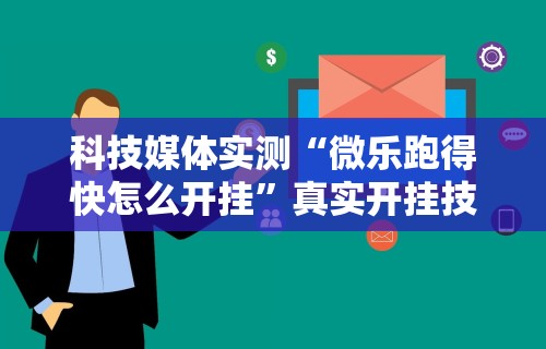 【盘点十款】“微乐龙江麻将有挂怎么用”(透视)其实确实有挂