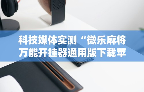 【总结文章“微乐陕西三代怎么免费开挂”(确实是有挂)知乎