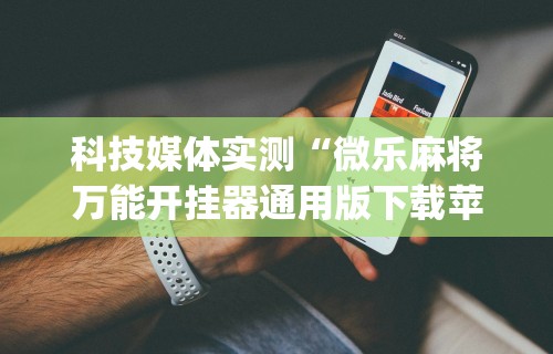 【揭秘一下】“新青鸟大厅万能开挂器”开挂辅助脚本+详细开挂