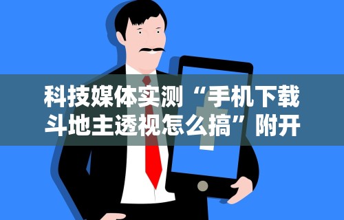【总结文章“微乐陕西三代怎么免费开挂”(确实是有挂)知乎
