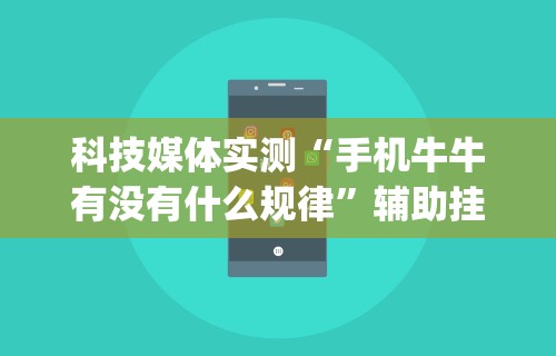 科技媒体实测“手机牛牛有没有什么规律”辅助挂下载	”(最新开挂教程)