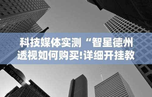 2026首发教程“app麻将开挂”(助赢详细开挂教程)