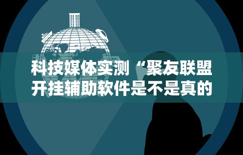 【最新科普】人皇大厅如何开透视[玩家必赢神器]