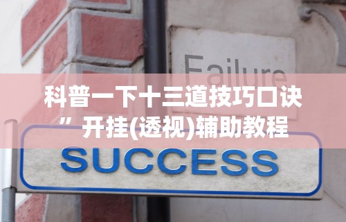 【玩家必看】“网上麻将有猫腻吗”(详细透视教程)-知乎