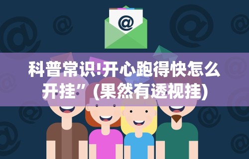 科普常识!开心跑得快怎么开挂”(果然有透视挂)