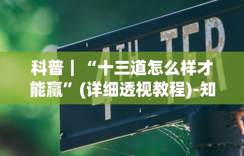 科普｜“十三道怎么样才能赢”(详细透视教程)-知乎