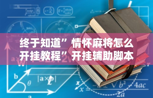 [分享]“闲逸软件可以买挂嘛	”(确实是有挂)知乎