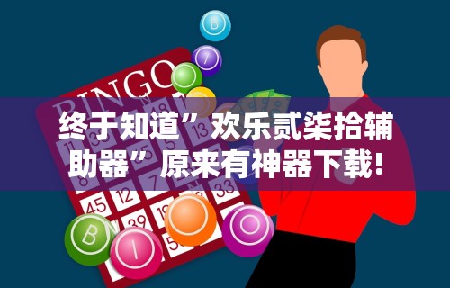 终于知道”欢乐贰柒拾辅助器	”原来有神器下载!