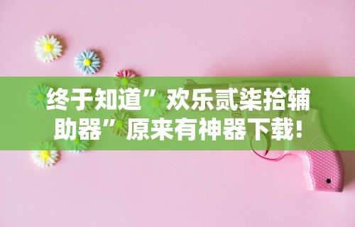【玩家必看】“网上麻将有猫腻吗	”(详细透视教程)-知乎