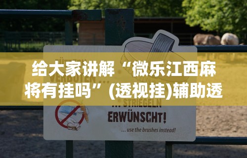 给大家讲解“微乐江西麻将有挂吗”(透视挂)辅助透视教程