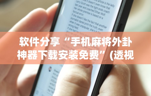 软件分享“手机麻将外卦神器下载安装免费”(透视)其实确实有挂