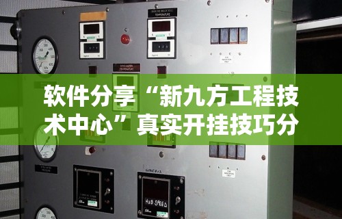 软件分享“新九方工程技术中心”真实开挂技巧分享