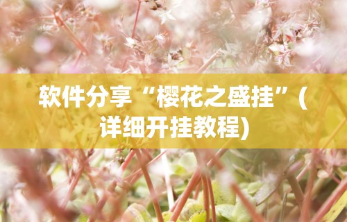 软件分享“樱花之盛挂”(详细开挂教程)