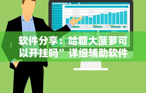 软件分享：哈糖大菠萝可以开挂吗”详细辅助软件教程