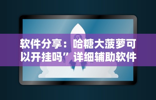 辅助盘点“微乐上海麻将万能开挂器”详细透视辅助教程官方正版下载
