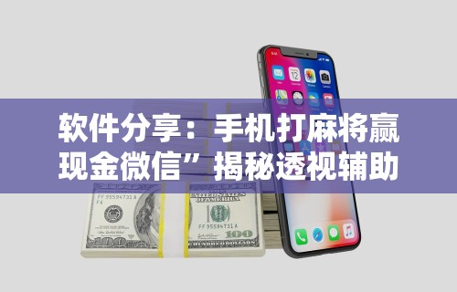【今日头条】“微信功夫麻将能开挂吗”-玩家曝光开挂流程