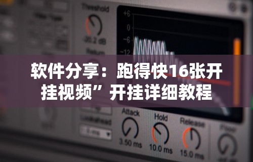 软件分享：跑得快16张开挂视频”开挂详细教程