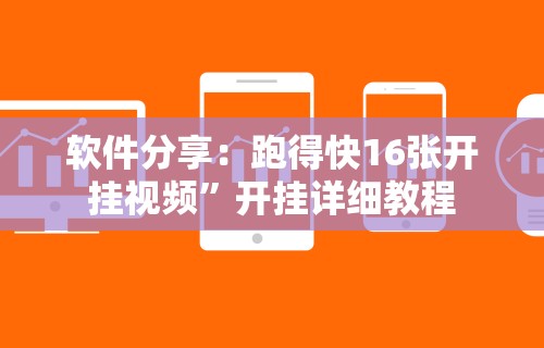 软件分享：跑得快16张开挂视频”开挂详细教程