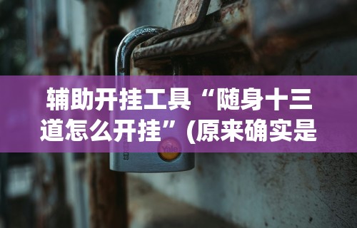 【今日头条】“微信功夫麻将能开挂吗	”-玩家曝光开挂流程