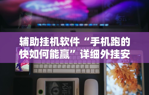 3分钟学会“蜜瓜大厅怎么开挂”(详细透视教程)