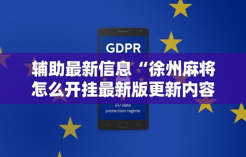 辅助最新信息“徐州麻将怎么开挂最新版更新内容”通用版下载教程！